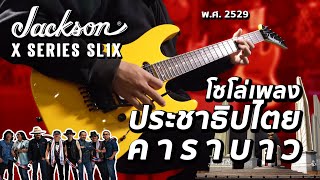 Video thumbnail for Cover | ประชาธิปไตย - คาราบาว (พ.ศ.2529) | Jackson X Series Soloist SL1X by musicconceptthailand