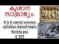 കുശാന സാമ്രാജ്യം /H S A social science syllabus based topic/Kerala psc/KTET