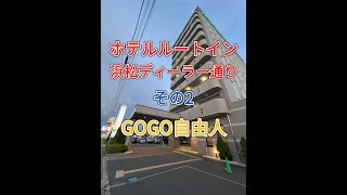遠江西遠 ホテルルートイン 浜松ディーラー通り（静岡県浜松市）＜その2、ホテル紹介＆周辺飲食店紹介②＞2025.7.10宿泊