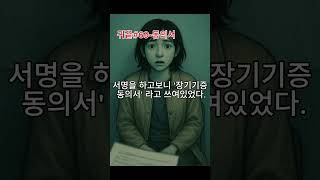 Download lagu 병원에서 의사가 내민 수술 동의서,,,,귀끝무서운이야기 ep.69- 동의서 #무서운이야기  #괴담  #공포라디오 mp3