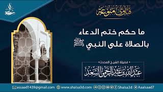 صورة ما حكم ختم الدعاء بالصلاة على النبي ﷺ؟