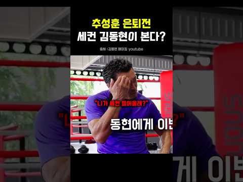 추성훈의 블랙컴벳 은퇴전 세컨은 김동현?