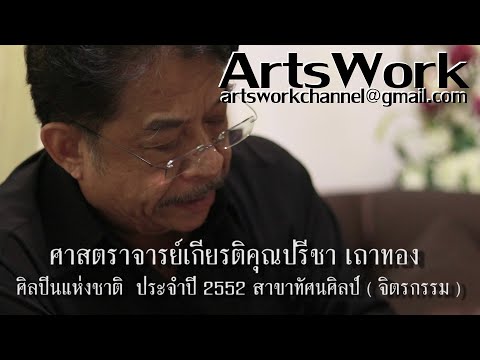 ArtsWork Ep59 Professor Preecha Thaothong ศาสตราจารย์เกียรติคุณปรีชา เถาทอง