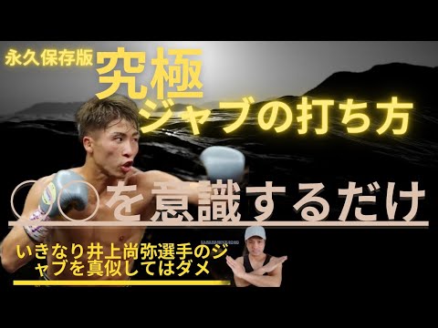 【永久保存版】伸び悩み必見！究極のジャブ　○○を意識するだけだ変わる