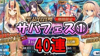 【FGO】サバフェスピックアップ(水着ガチャ)1召喚 ガチャ40連回してきました！【ゲーム実況】