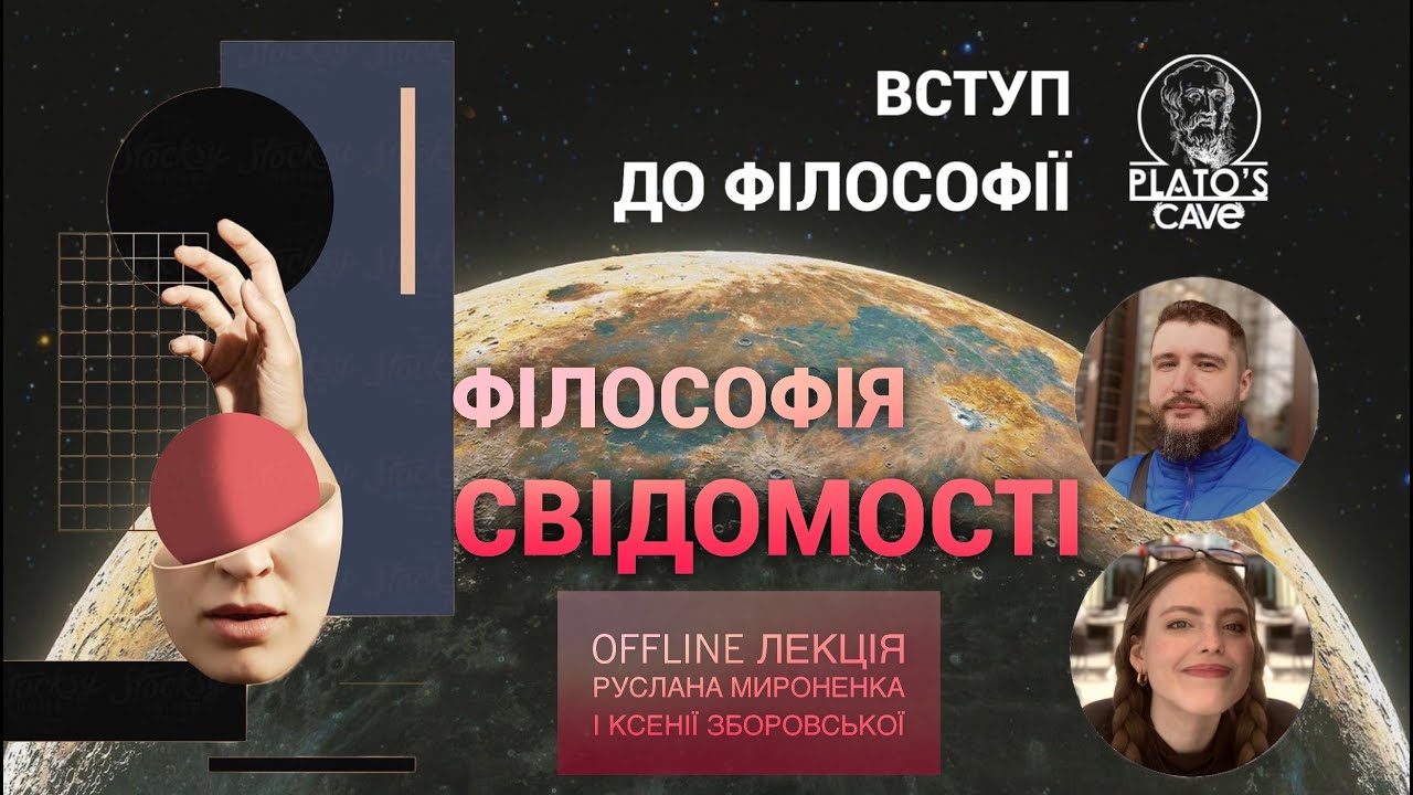 Вступ до філософії. Філософія свідомості. Частина перша. Руслан Мироненко, Ксенія Зборовська