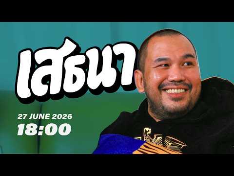 [Teaser] เสธนา Podcast EP16: LAK OUN ทิดอ้วน #เสธนาpodcast