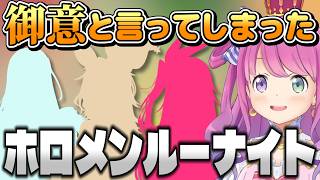 ルーナ姫に『御意』と言ってしまったホロメンルーナイト【ホロライブ切り抜き】