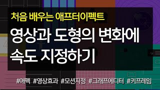 #6 영상과 도형의 변화에 속도 지정하기 #애펙왕초보