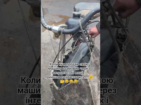 коли кум продав свою машину і замовив через інтернет собі моцік #шортс #село #мотоцикл #кум#гумор