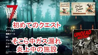 【7Days to die 3】初めてのクエスト　そこら中ガス漏れ!