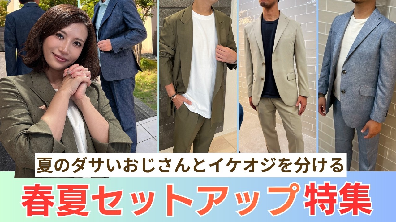 【夏のダサいおじさんとイケオジを分ける】春夏セットアップ特集