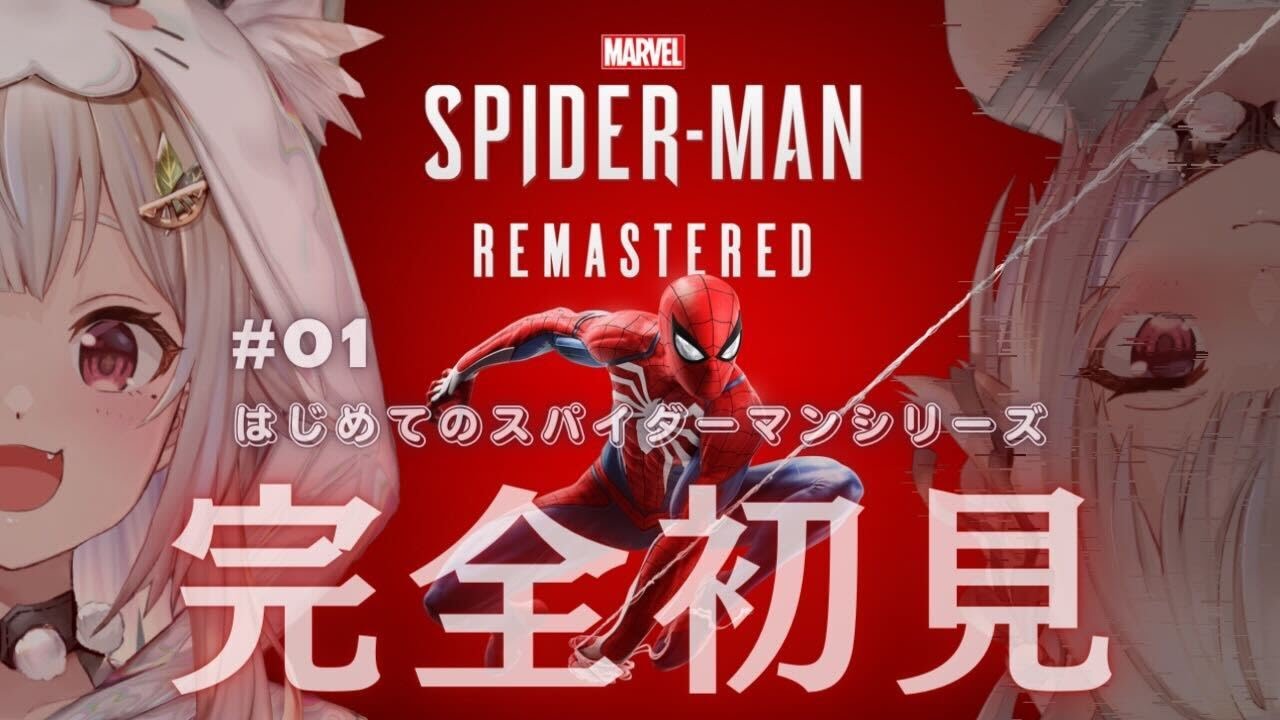 #01【Marvel's Spider-Man Remastered】完全初見！ヒーロー生活はじめます。（はじめてのスパイダーマンシリーズ）です【にじさんじ/葉山舞鈴】