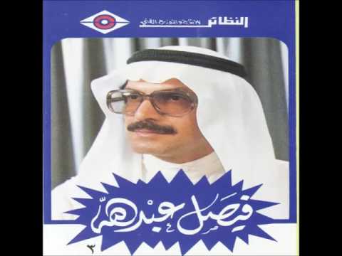 والله ورجعنا فيصل العبدالله