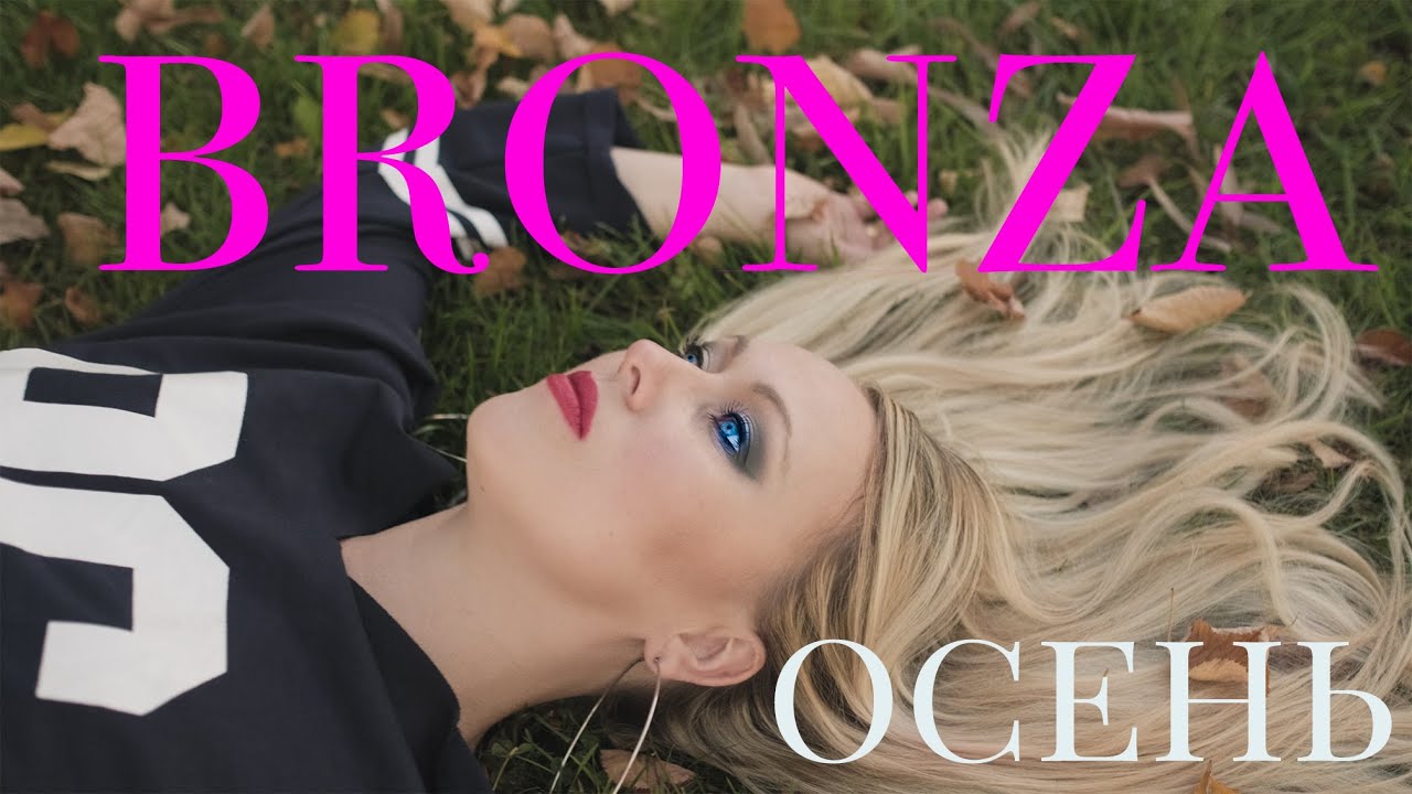 Bronza — Осень