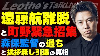 日本代表の遠藤航離脱と町野緊急招集について考察-挨拶なしの真相と森保監督の決断の背景- etc【レオザのサッカートーク】