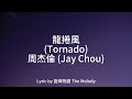 周杰倫 Jay Chou-龍捲風(Tornado)[lyric 歌詞]