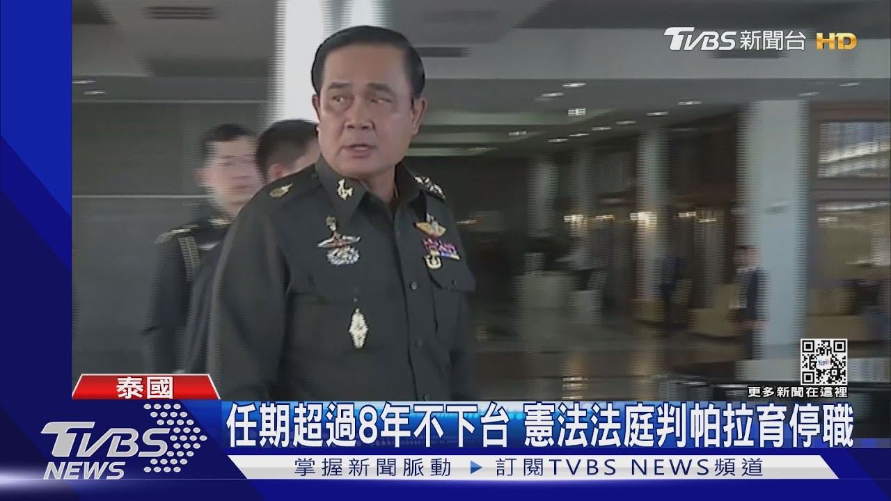 泰國變天!總理帕拉育遭停職 示威者要求改選國會