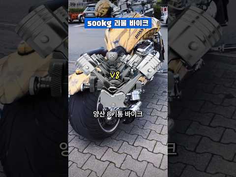 8기통 바이크, 보스 호스