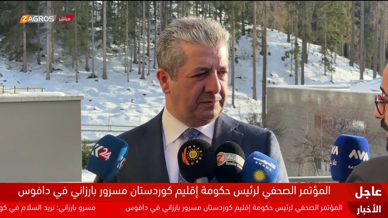 فيديو | مباشر.. المؤتمر الصحفي لرئيس حكومة إقليم مسرور بارزاني في دافوس