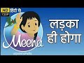 Meena Cartoon Episode 11 - It's Got to Be a Boy -  लड़का ही होगा