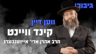 גיבור - ווען דיין קינד וויינט | הרב אהרן ארי' אייזענבערג | Gibor - R' Ahron Aryeh Eisenberg