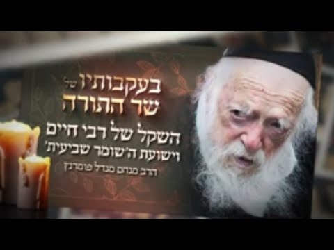 בעקבותיו של שר התורה ר' חיים קנייבסקי