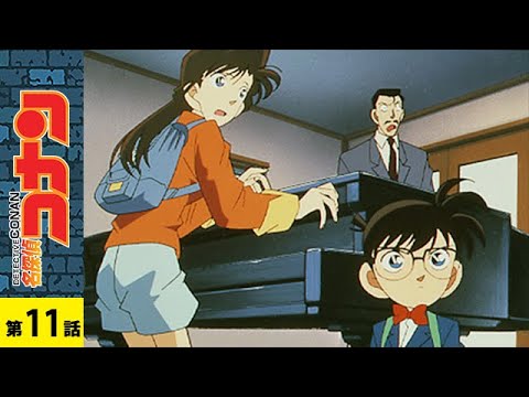 【公式】名探偵コナン「ピアノソナタ「月光」殺人事件」| シーズン1 第11話