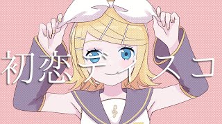 初恋ディスコ / 鏡音リン (First Love Disco / Kagamine Rin)