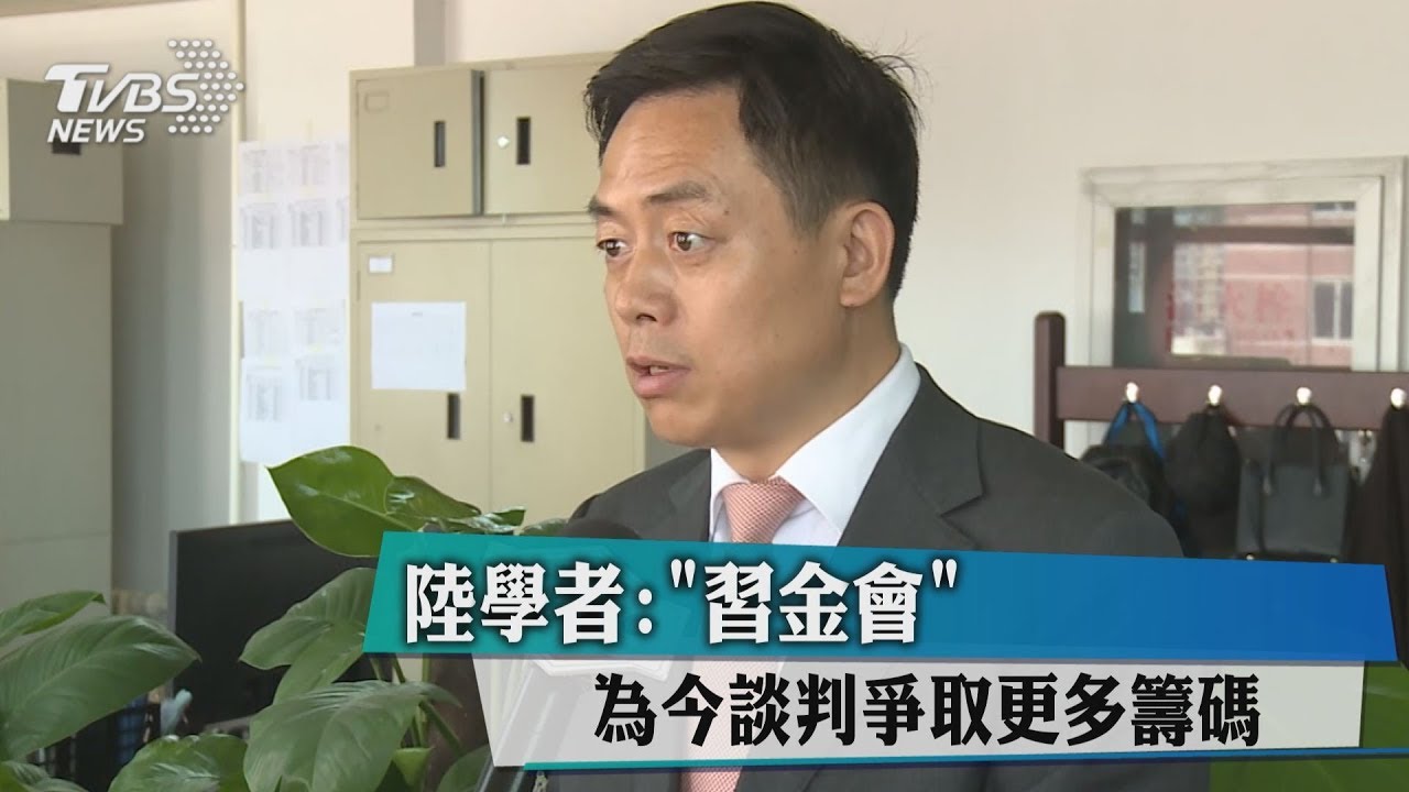 陸學者:「習金會」為今談判爭取更多籌碼