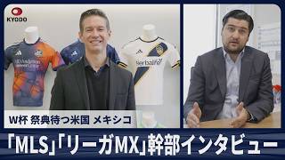 【インタビュー】サッカー米MLS上級副社長、メキシコリーガMXゼネラルディレクター