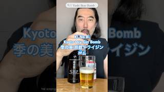 [ボム/Bomb] No.50　季の美 京都ドライジン編　Ki No Bi Kyoto Dry Gin