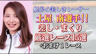 土屋南選手の凄いレース集！(まくり・まくり差し・差し)