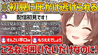 初見に圧をかけて逃げられてしまい物凄い早口で圧の理由を熱弁するころさんｗ【ホロライブ/戌神ころね/Vtuber/切り抜き】