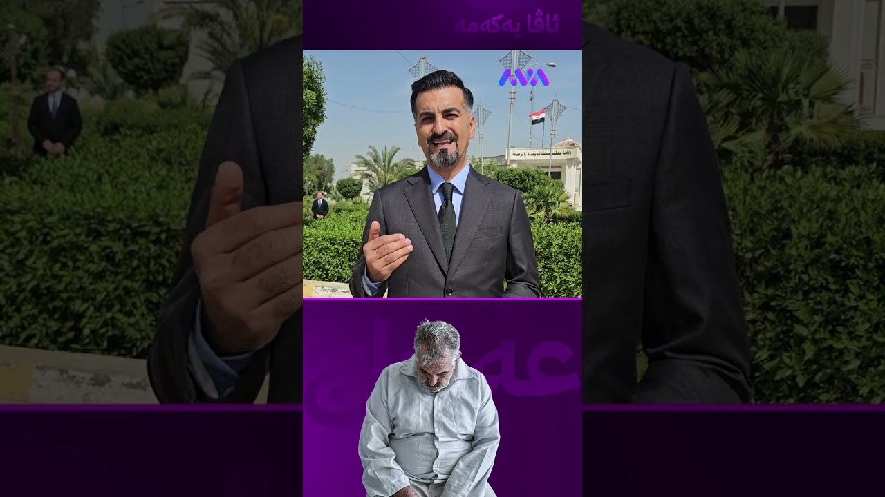ڤیدیۆ | عەجاج لەسێدارە دەدرێت؟