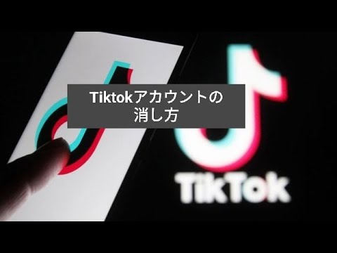 TikTok: 電話番号の削除と変更 - それは可能ですか?