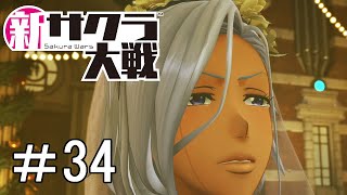 [新サクラ大戦]愛の鐘が鳴る日＃34