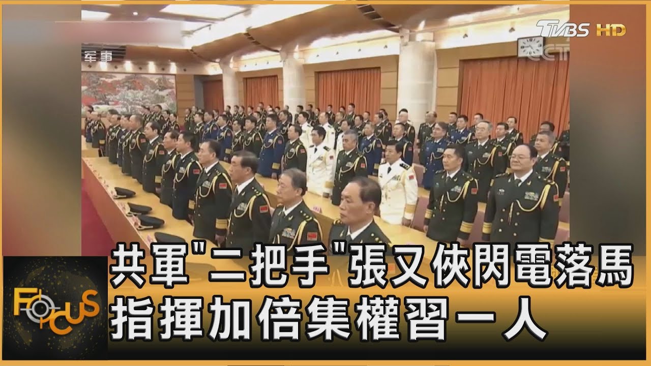 共軍「二把手」張又俠閃電落馬 指揮加倍集權習一人
