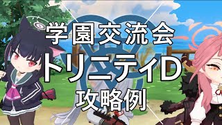 [学園交流会] トリニティD 攻略例＆解説 [ボイスロイド＆CeVIO] 【ブルアカ実況】
