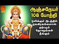 ஆஞ்சநேயர் 108 போற்றி ஒலிக்கும் இடத்தில