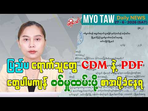 ဇွန်လ ၂၇ ရက်နေ့ မြို့တော်ရဲ့ ညစဉ်သတင်းများ