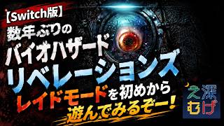 【数年ぶりのバイオハザードリベレーションズ レイドモード】Switch版 biohazard revelations RAID MODE