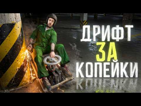 ЧТО БУДЕТ, ЕСЛИ СОБРАТЬ ДРИФТ-КАРТ ИЗ ХЛАМА?