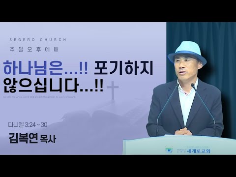 [2025-06-29] 주일오후예배 김복연 목사 : 하나님은…!! 포기하지 않으십니다…!! (단3장24절~30절)