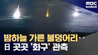 대낮처럼 밝은 빛‥일본 곳곳에서 '화구' 관측 (2025.08.20/뉴스데스크/MBC)