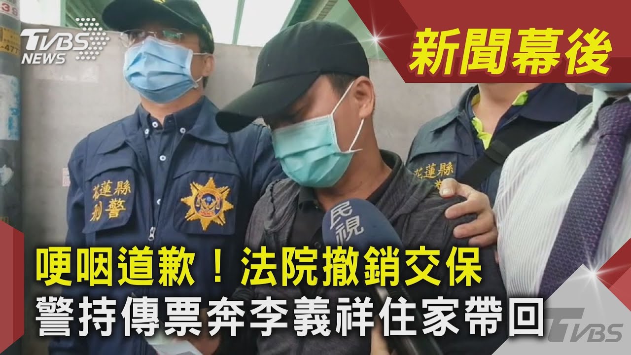 警奔住家逮人!李義祥事發3天才「哭著道歉」:很懊悔