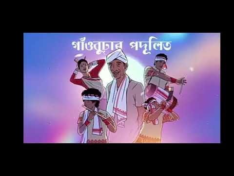 GAONBURHAR PODULIT - LAKHINANDAN LAHON /TYPHOON MUSIC (Abhijeet Baruah)officical visualizer 🙏🙏✌✌