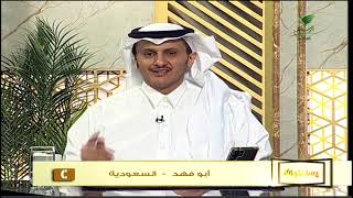 صورة أ.د. علي الشبل | برنامج يستفتونك | حلقة 29 04 1446هـ