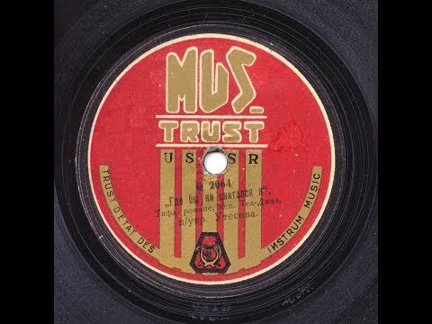 "Wherever I Would Wander (Где б ни скитался я)" by Leonid Utesov & his Orchestra, 1932