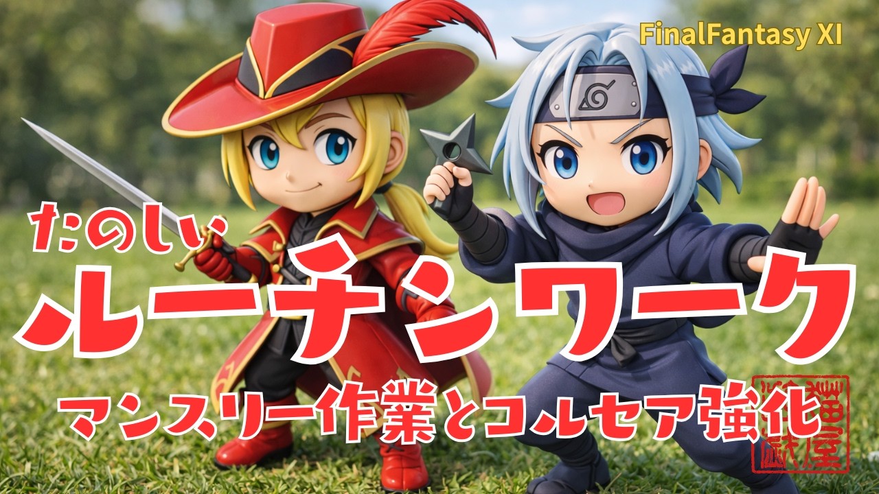 【FFXI】たのしいルーチンワーク　コルセア強化とマンスリー目標【FF11】